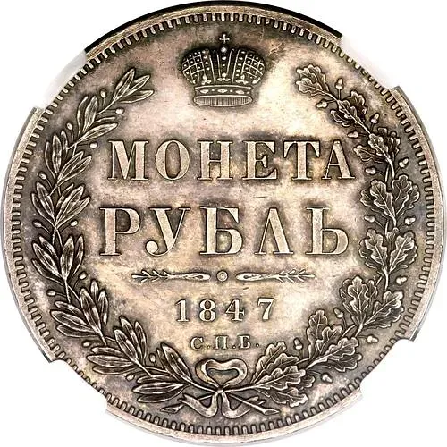 1 рубль 1847, СПБ-ПА, орёл 1847-1849