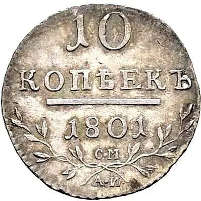 10 копеек 1801, СМ-АИ