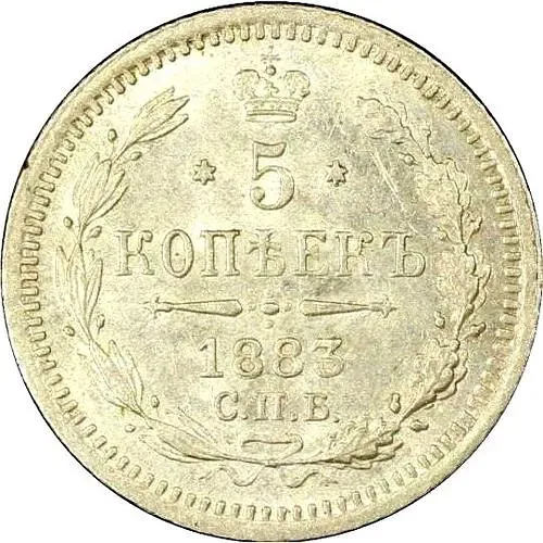 5 копеек 1883, СПБ-ДС