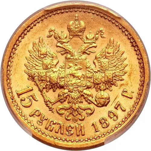 15 рублей 1897, АГ, ОСС