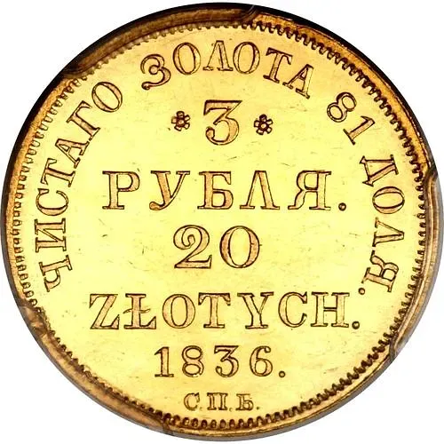 3 рубля - 20 злотых 1836, СПБ-ПД
