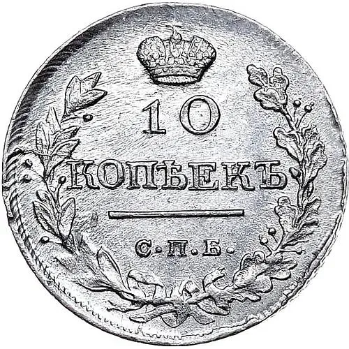 10 копеек 1818, СПБ-ПС