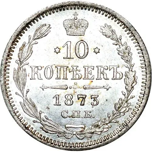 10 копеек 1873, СПБ-HI