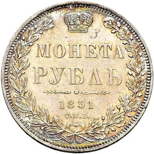 1 рубль 1851, СПБ-ПА, Св. Георгий без плаща, корона над номиналом круглая