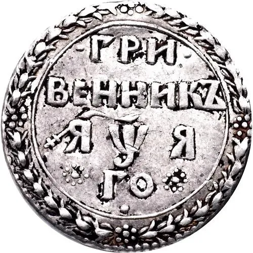 гривенник 1701, "ГРИ / ВЕННИКЪ", в дате буква "Я", "ЯѰЯ"