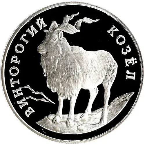 1 рубль 1993, ЛМД, козёл Proof