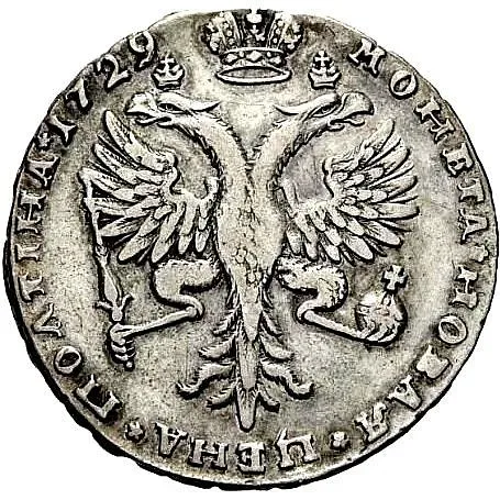 полтина 1729