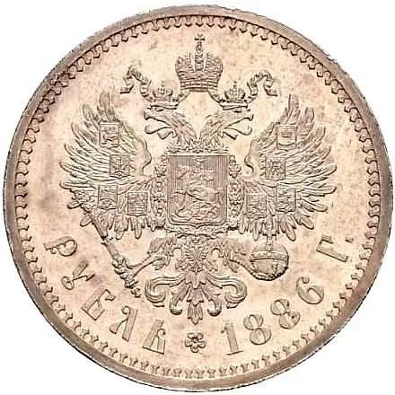 1 рубль 1886 proof
