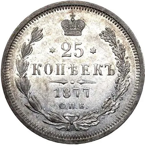 25 копеек 1877, СПБ, без инициалов минцмейстера