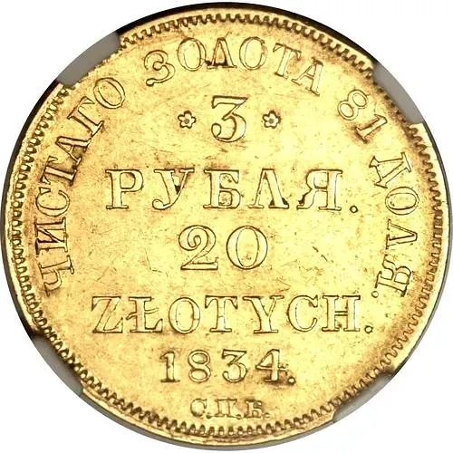 3 рубля - 20 злотых 1834, СПБ-ПД