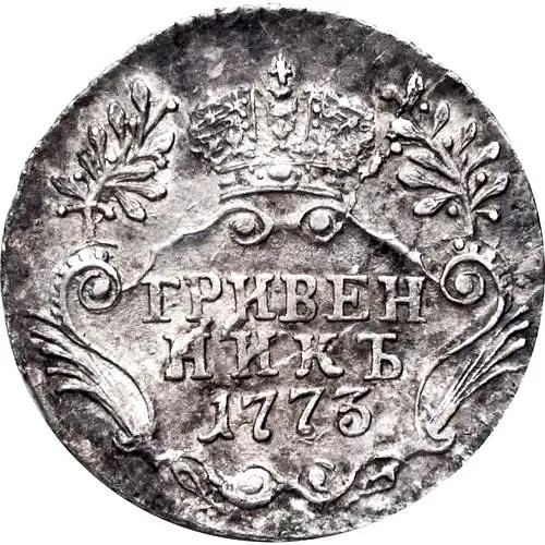 гривенник 1773, СПБ-TI, портрет старого образца 1766-1772 годов