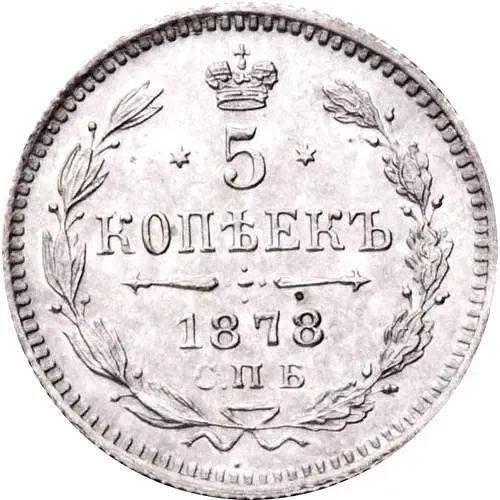 5 копеек 1878, СПБ-НФ