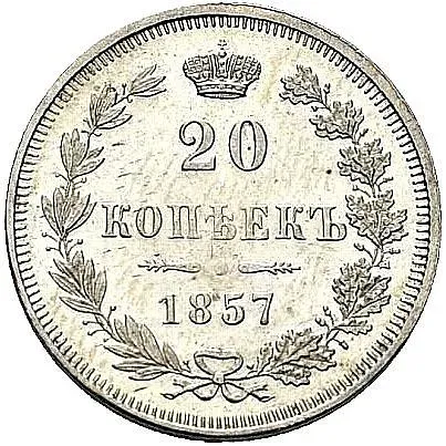 20 копеек 1857, MW