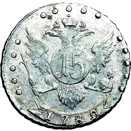 15 копеек 1789, СПБ