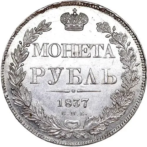 1 рубль 1837, СПБ-НГ, орёл 1841