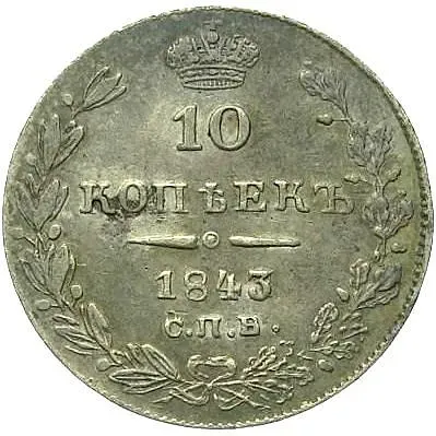 10 копеек 1843, СПБ-АЧ, орёл 1842, реверс: черта короче