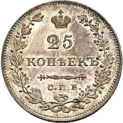 25 копеек 1831, СПБ-НГ
