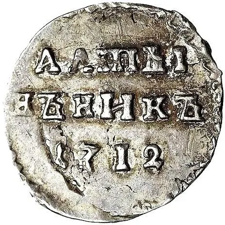 алтын 1712, "АЛmЫ / НЪНИКЪ"