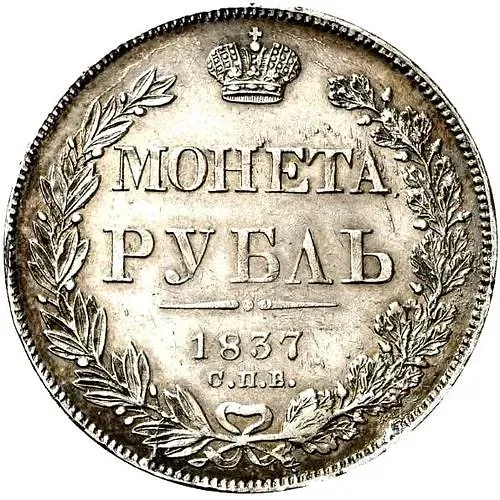 1 рубль 1837, СПБ-НГ, ошибка