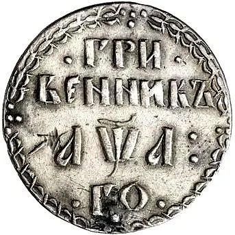 Grivennik 1701, "GRI / VENNIK", letter "A" in date, "AѰA"