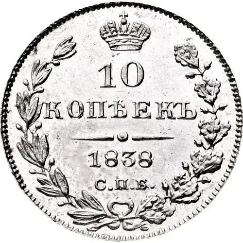 10 копеек 1838, СПБ-НГ