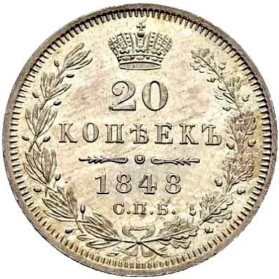 20 копеек 1848, СПБ-HI, орёл 1845-1847