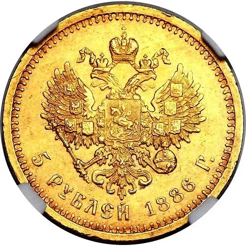 5 рублей 1886, (АГ), портрет с длинной бородой