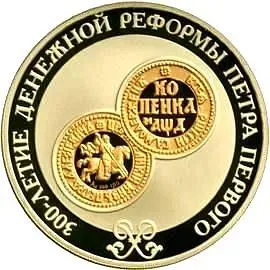 3 рубля 2004, СПМД, денежная реформа Петра I Proof