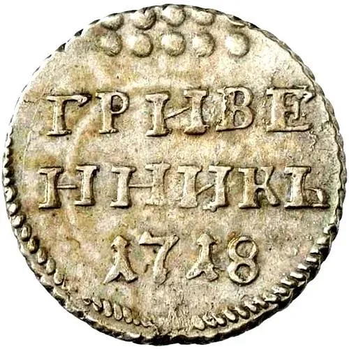 гривенник 1718, L-L, буква "L" на хвосте орла и буква "L" под датой
