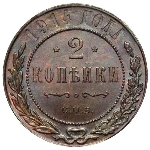 2 копейки 1914, СПБ