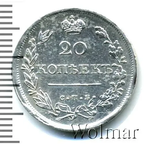20 копеек 1820, СПБ-ПС