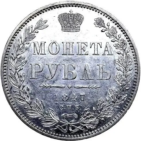 1 рубль 1847, СПБ-ПА, Св. Георгий в плаще