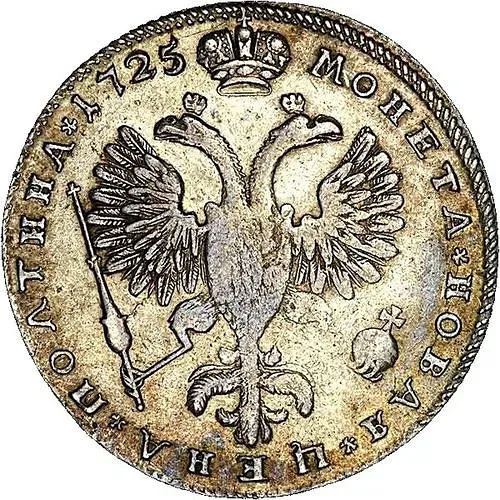 полтина 1725, СПБ, в латах