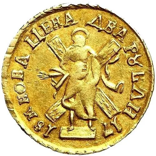 2 рубля 1718, "САМОД." / "М. НОВА...", без знака минцмейстера
