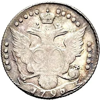 20 копеек 1795, СПБ