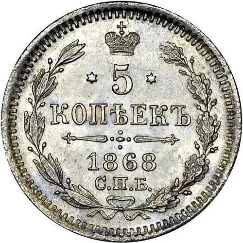 5 копеек 1868, СПБ-HI