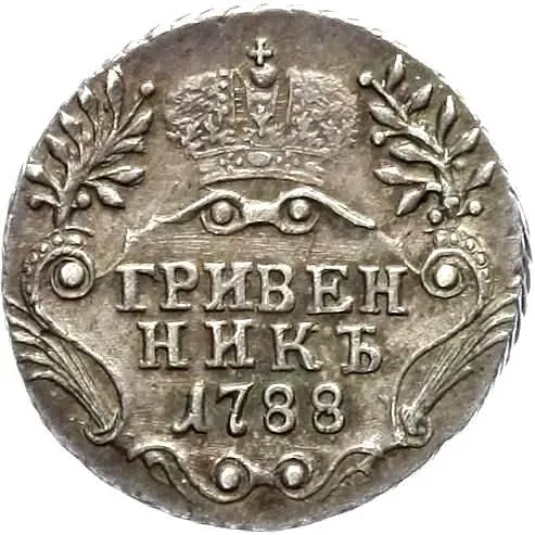 гривенник 1788, СПБ