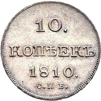 10 копеек 1810, СПБ-ФГ, старый тип, Новодел