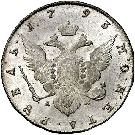 1 Rouble 1793, SPB-TI-AK
