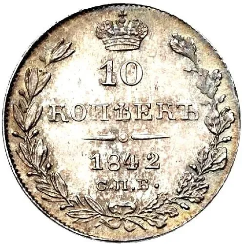 10 копеек 1842, СПБ-АЧ