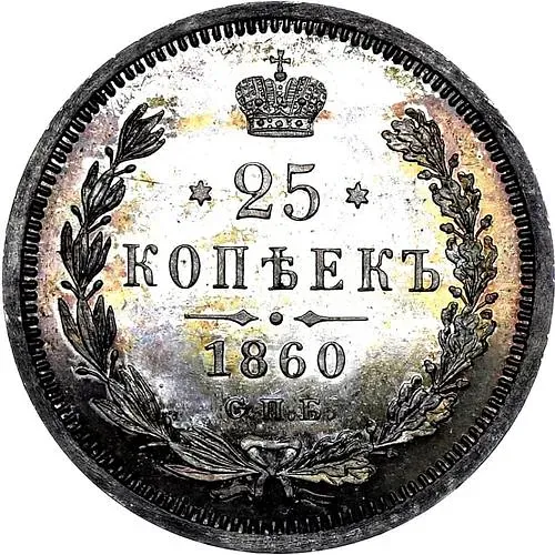 25 копеек 1860, СПБ-ФБ, Св. Георгий без плаща