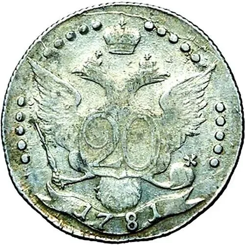 20 копеек 1781, СПБ, "...всеросс"