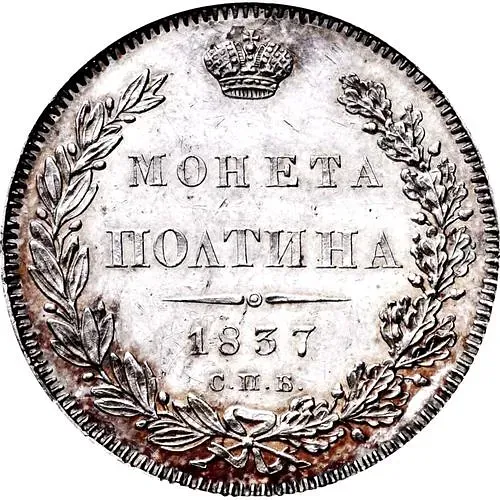 полтина 1837, СПБ-НГ