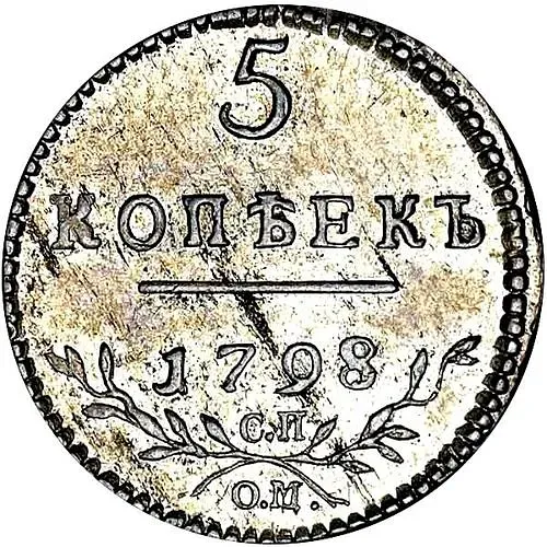 5 копеек 1798, СП-ОМ