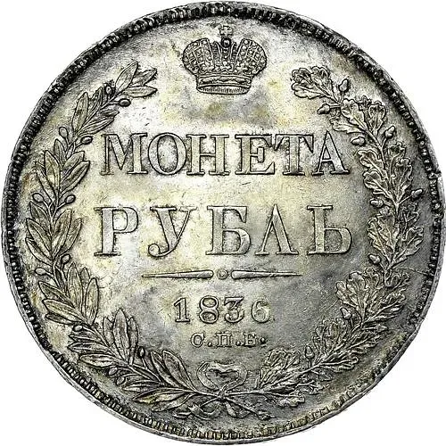 1 рубль 1836, СПБ-НГ, орёл 1832, реверс: венок 7 звеньев