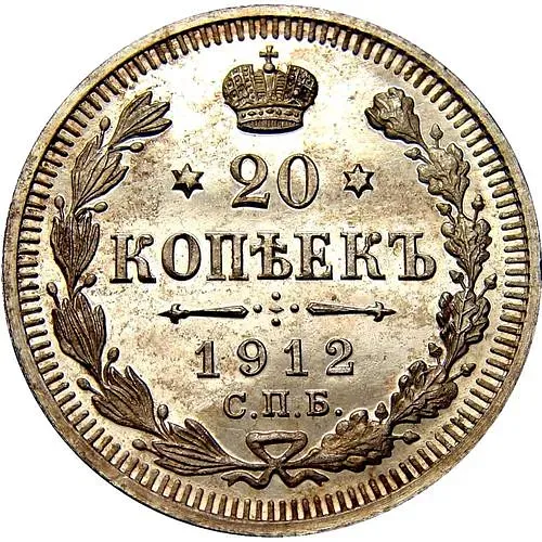 20 копеек 1912, СПБ-ЭБ