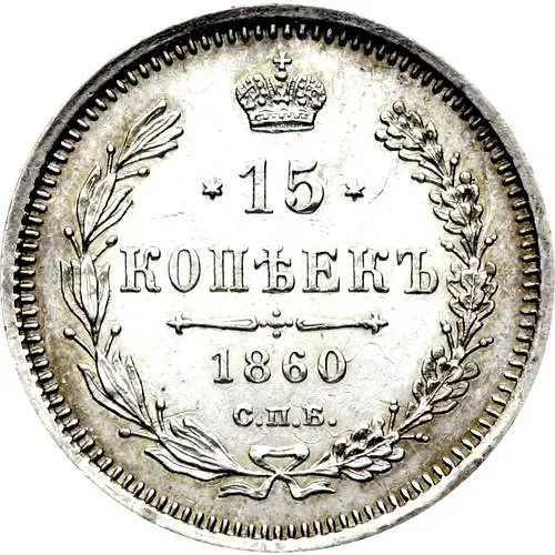 15 копеек 1860, СПБ-ФБ, нового образца, хвост орла шире