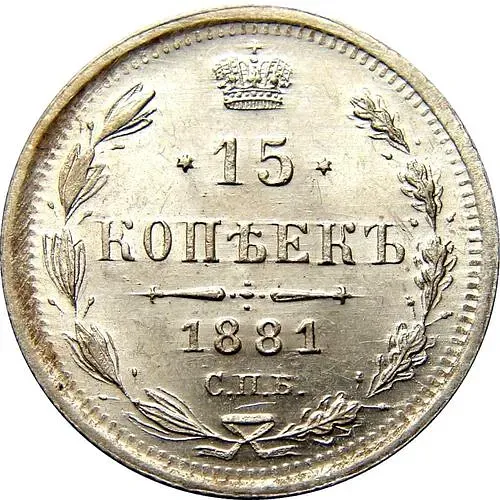 15 копеек 1881, СПБ-НФ, Александр II и Александр III
