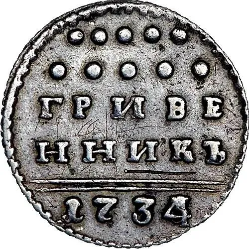 гривенник 1734