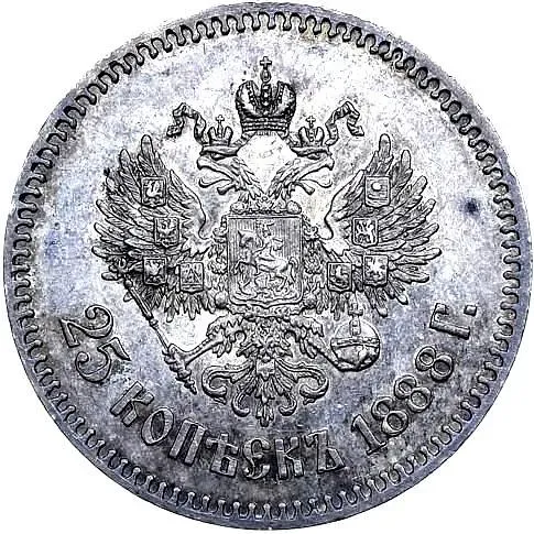 25 копеек 1888, (АГ)